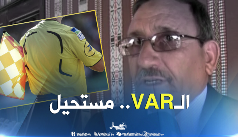 غوتي: “من المستحيل استعمال تقنية الـ”VAR” في الجزائر حاليا”