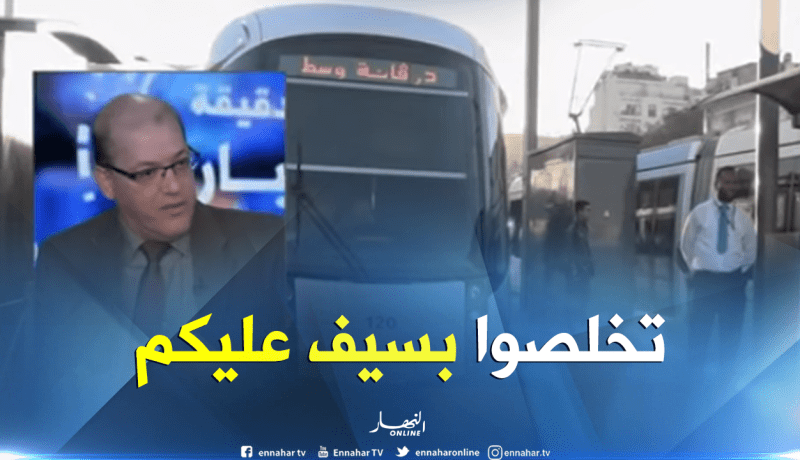 20 بالمائة من المواطنين حراڨة في الترامواي