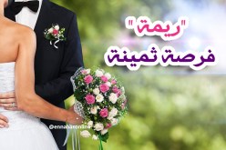    “ريمة” فرصة ثمينة لمن يريد زوجة بوظيفة سامية