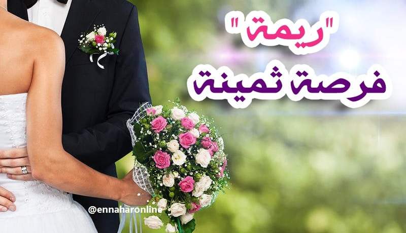    “ريمة” فرصة ثمينة لمن يريد زوجة بوظيفة سامية