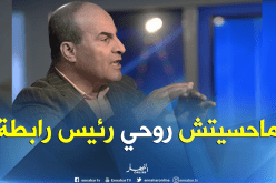 مدوار: “الأشهر الأولى من رئاستي للرابطة كانت جد صعبة”