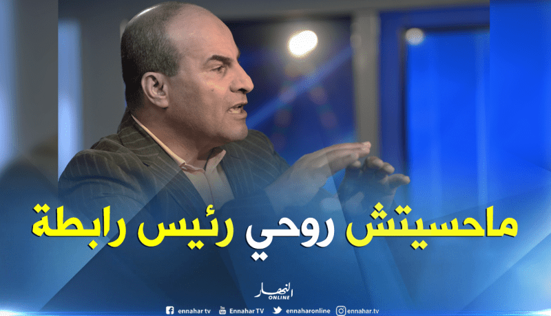 مدوار: “الأشهر الأولى من رئاستي للرابطة كانت جد صعبة”