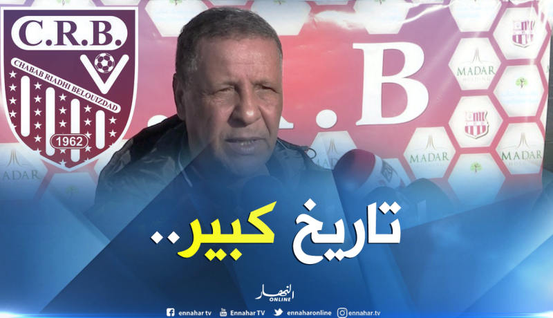 “عمراني” :”شباب بلوزداد لديه رجال وسيبقى واقفا”