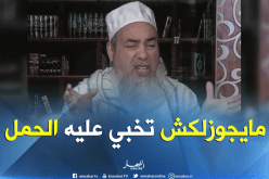 الشيخ شمس الدين:”خبري طليقك ..بلاك يتصالح معاك”