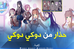 بعد الحوت الأزرق..دوكي دوكي تهدد المراهقين