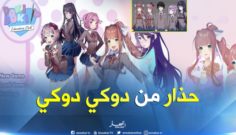 بعد الحوت الأزرق..دوكي دوكي تهدد المراهقين