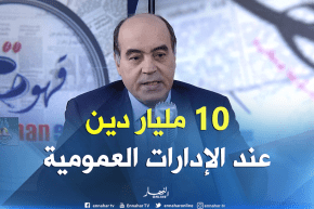 إسماعيل عميروش: ديون الجزائرية للمياه بلغت 52 مليار دينار