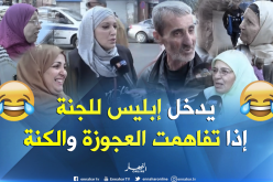 هكذا يرى الجزائريون علاقة “لعجوزة” بـ “العروسة”