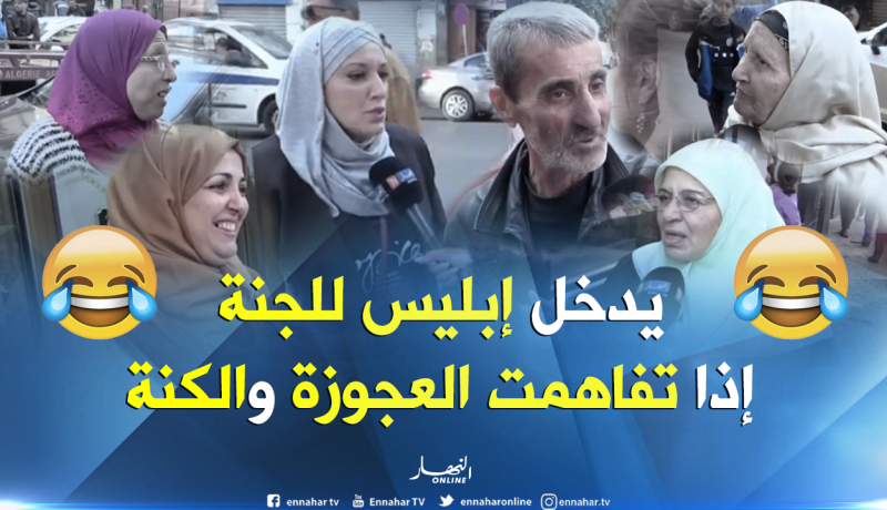 هكذا يرى الجزائريون علاقة “لعجوزة” بـ “العروسة”