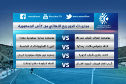 مواجهات مثيرة في الدور ربع النهائي لكأس الجمهورية