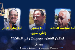شاهد ردة فعل الجزائري في حالة عدم تحضير مائدة الفطور في الوقت