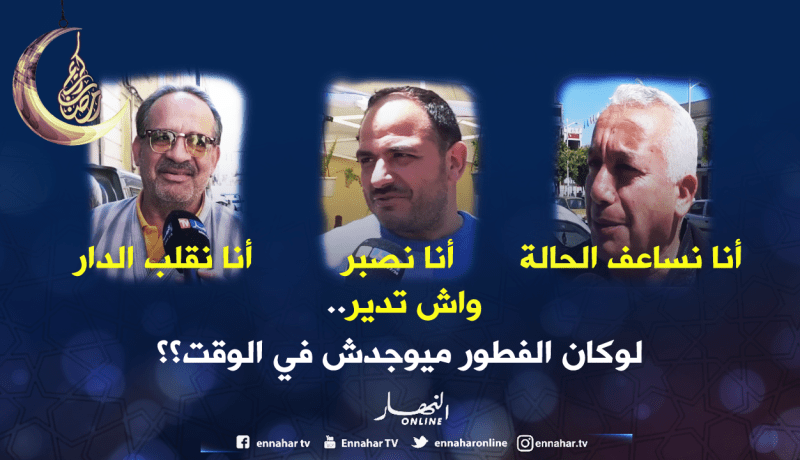 شاهد ردة فعل الجزائري في حالة عدم تحضير مائدة الفطور في الوقت