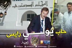 تعرف على أحد مترشّحي للرئاسيات 4 جويلية 2019