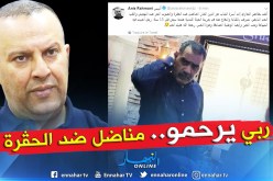 مدير مجمع النهار الصحفي أنيس رحماني يعزي عائلة المرحوم الشاب عز الدين