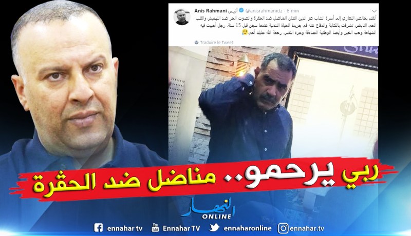 مدير مجمع النهار الصحفي أنيس رحماني يعزي عائلة المرحوم الشاب عز الدين