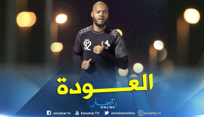 مبولحي يعود لتدريبات “الإتي” وبلماضي يتنفس الصعداء