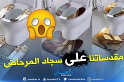 “أمازون” يستفز المسلمين ويضع المصحف والكعبة على سجاد المرحاض