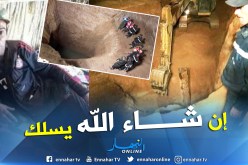 آخر مستجدات عملية إنقاذ الشاب “عياش” ببلدية الحوامد في المسيلة