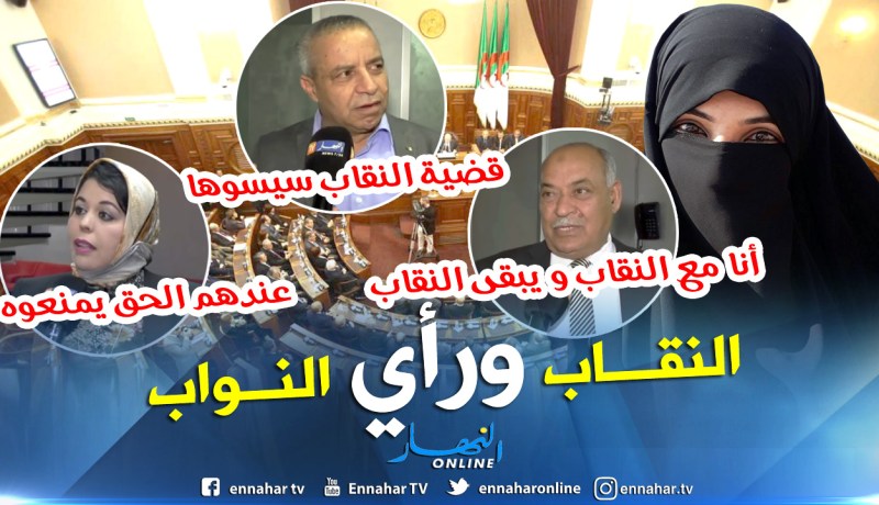 بالفيديو.. النواب بين مؤيد ورافض لقرار منع النقاب في أماكن العمل