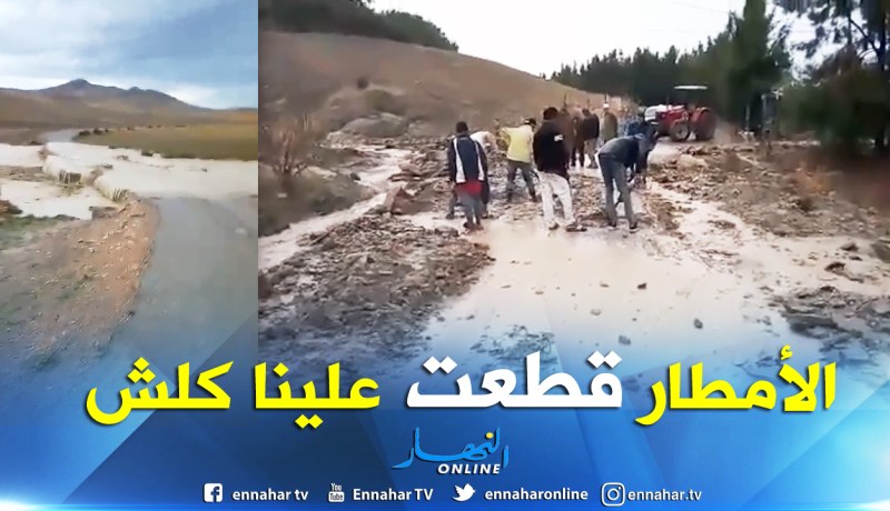 شاهد .. الأمطار تقطع الطرق والمسالك بدائرة عماري في تيسمسيلت