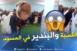 بالفيديو.. شاهد ما يقوم به المبتدعة داخل بيت الله في ميلة