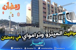 هذه مواقيت عمل الميترو والترامواي في رمضان بالولايات