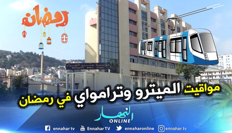هذه مواقيت عمل الميترو والترامواي في رمضان بالولايات