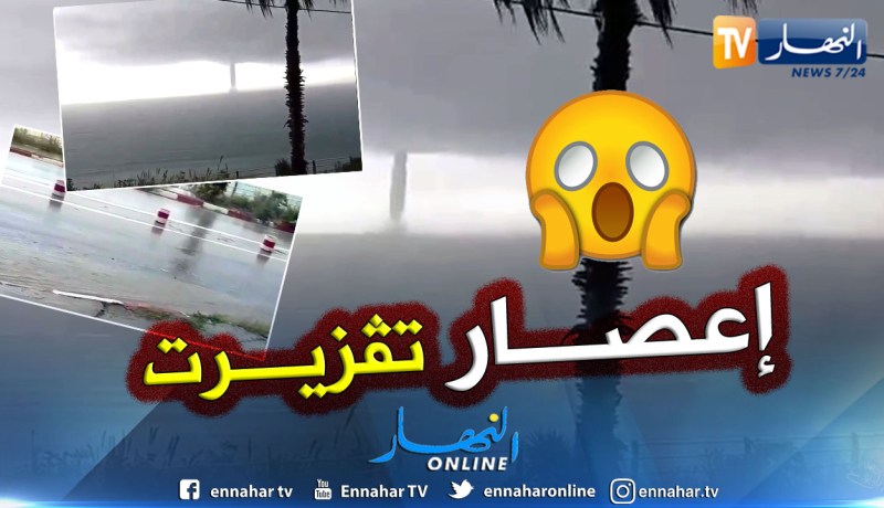 شاهد : إعصار بحري بمنطقة تيڨزيرت في تيزي وزو