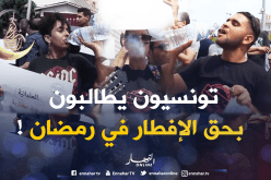 بالفيديو…احتجاجات في تونس للمطالبة بالحق في إفطار رمضان !