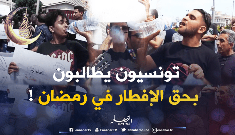 بالفيديو…احتجاجات في تونس للمطالبة بالحق في إفطار رمضان !