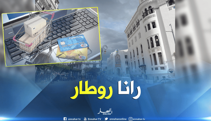 الجزائر في المرتبة 111 عالميا في استخدام التجارة الإلكترونية