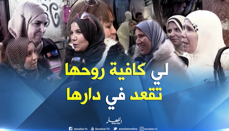 هكذا توفق المرأة الجزائرية بين عملها وبيتها..