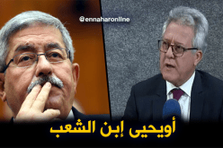 صدّيق شهاب: “أويحيى إبن الشعب الجزائري..وكلّ ماسحقّاتو دزاير تلقاه !!”