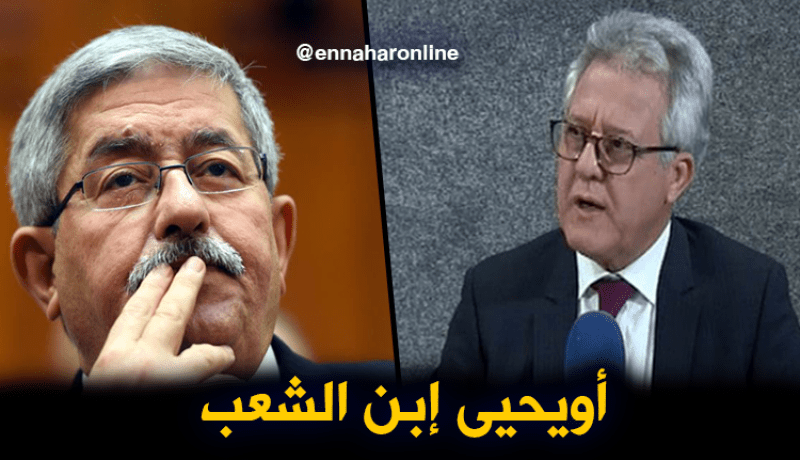 صدّيق شهاب: “أويحيى إبن الشعب الجزائري..وكلّ ماسحقّاتو دزاير تلقاه !!”