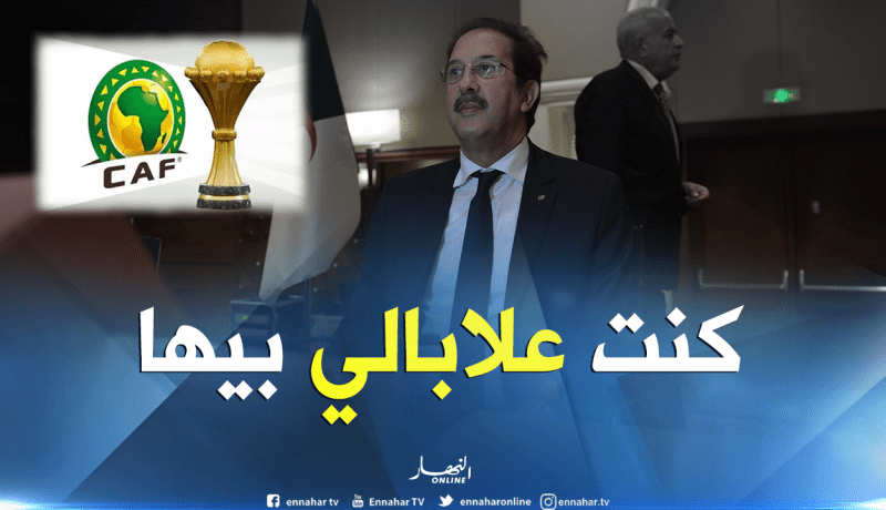 بيراف: “علمت قبل ثلاثة أشهر بعدم ترشح المغرب لتنظيم كان 2019”