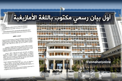 وزارة الداخلية تنشر بياناتها باللغة الأمازيغية