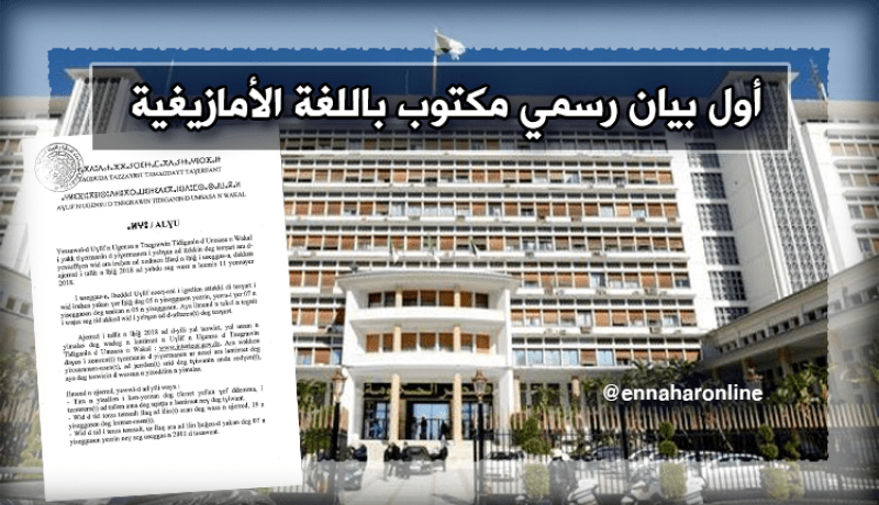 وزارة الداخلية تنشر بياناتها باللغة الأمازيغية