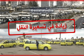 نقل: الشروع في زيادة تسعيرة النقل إبتداءا من اليوم
