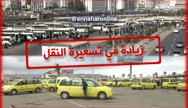 نقل: الشروع في زيادة تسعيرة النقل إبتداءا من اليوم