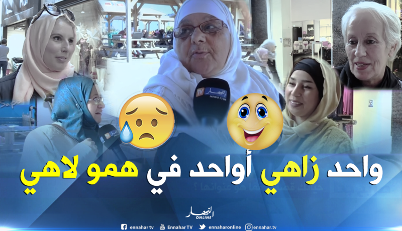 هذا هو العنوان المناسب لحياة الجزائريات..