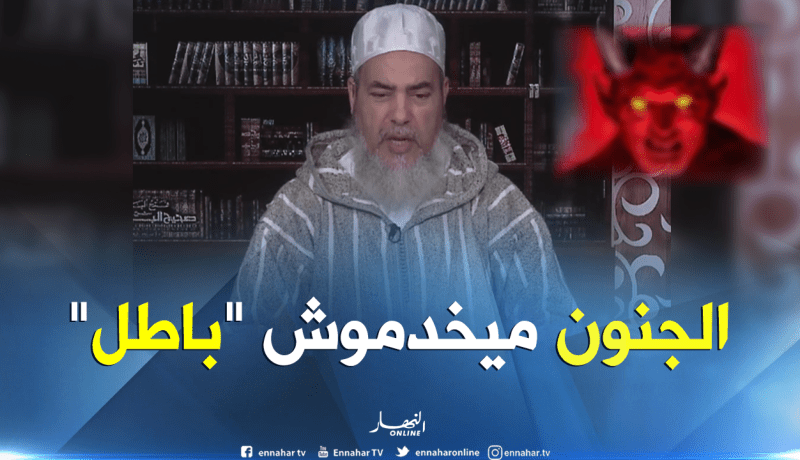 الشيخ شمس الدين “هذا هو حكم الراقي الذي يستعين بالجن”