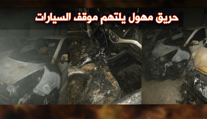 بالصور.. إتلاف 5 سيارات في حريق غامض ببومرداس