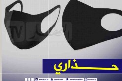 منظمة حماية المستهلك تحذر من إستعمال الكمامات الإسفنجية أوما يعرف بكمامات النينجا