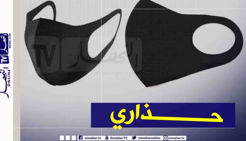 منظمة حماية المستهلك تحذر من إستعمال الكمامات الإسفنجية أوما يعرف بكمامات النينجا