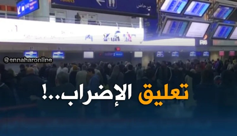 تعليق إضراب مضيفي الخطوط الجوية الجزائرية