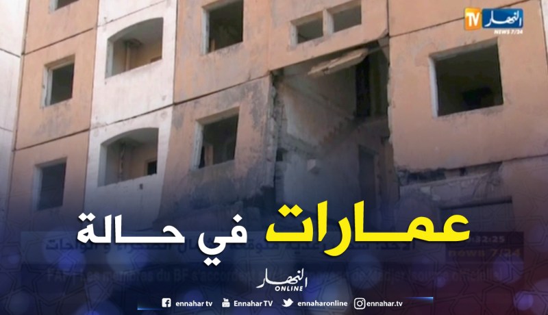 البليدة: سكان أولاد يعيش يطالبون بإيجاد حل لعمارات طالتها أيادي التخريب