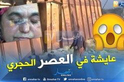 شاهد .. إمرأة بتيزي وزو تعيش حياة بدائية في عام 2019