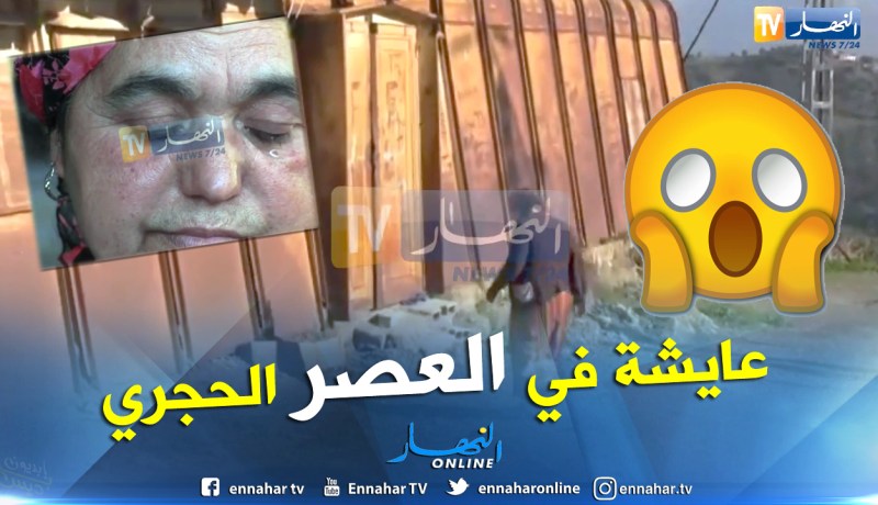 شاهد .. إمرأة بتيزي وزو تعيش حياة بدائية في عام 2019