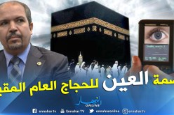 محمد عيسى: الجزائر ستعتمد “الحج الذكي” بداية من العام المقبل
