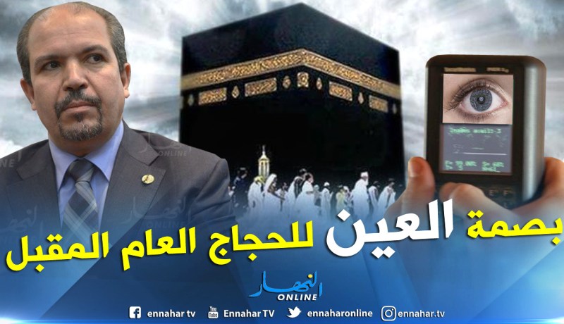 محمد عيسى: الجزائر ستعتمد “الحج الذكي” بداية من العام المقبل